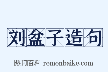 刘盆子造句是什么意思的图片